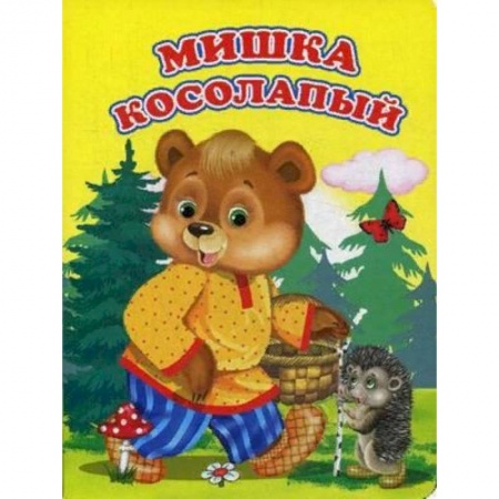 Сказки и истории для малышей, книга Мишка косолапый заказать