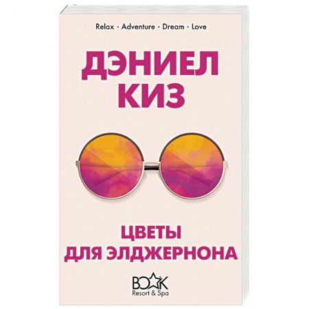 Зарубежная классика, книга Цветы для Элджернона заказать
