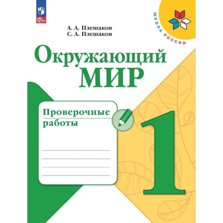Природоведение. Окружающий мир, книга Окружающий мир. Проверочные работы. 1 класс. Учебное пособие заказать