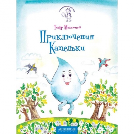Человек. Земля. Вселенная, книга Приключения Капельки заказать