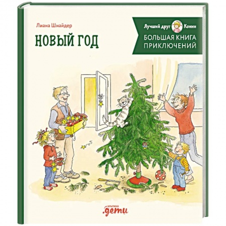 Сказки зарубежных писателей, книга Большая книга приключений Конни. Новый год заказать