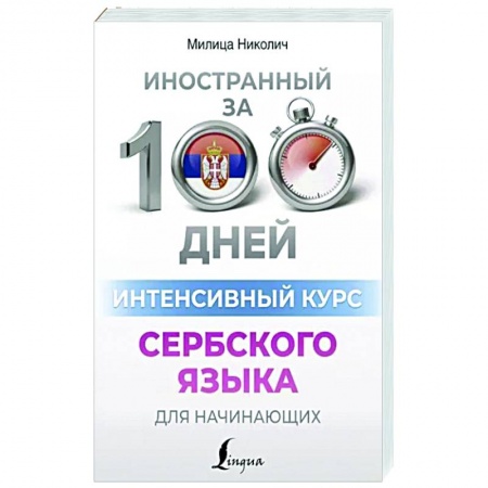Учебники, самоучители, пособия, книга Интенсивный курс сербского языка для начинающих заказать