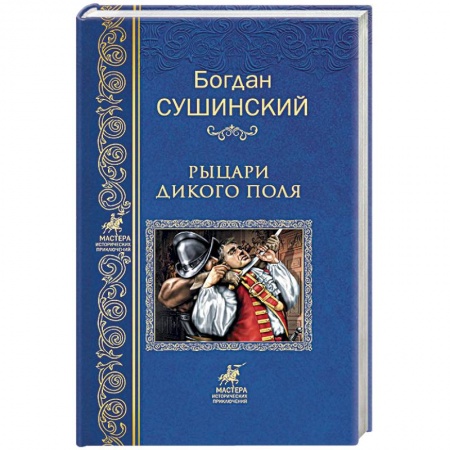 Исторический роман, книга Рыцари Дикого поля заказать