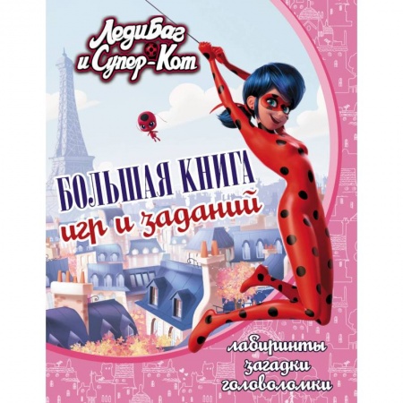 Развивающие раскраски, книга Леди Баг и Супер-Кот. Большая книга игр и заданий заказать