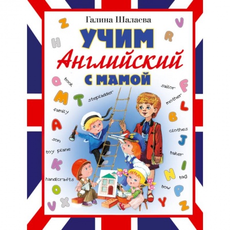Книги, книга Учим английский с мамой заказать