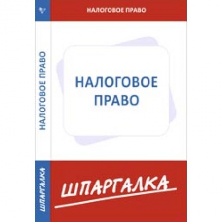 Книги, книга Шпаргалка: Налоговое право заказать