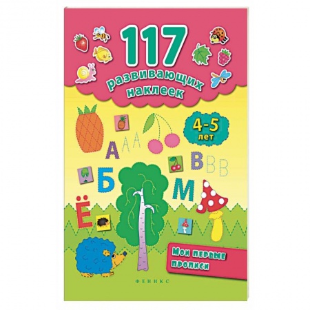Письмо, мелкая моторика, книга Мои первые прописи 4-5 лет заказать