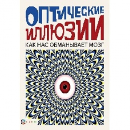Наука. Техника. Транспорт, книга Оптические иллюзии заказать