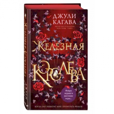 Зарубежное фэнтези, книга Железная королева заказать
