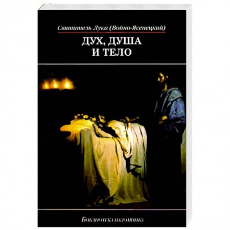 Православие и общество, книга Дух, душа и тело (мяг) заказать
