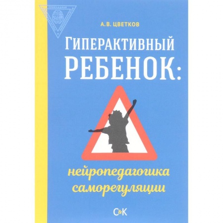 Дефектология, книга Гиперактивный ребенок. Нейропедагогика саморегуляции заказать