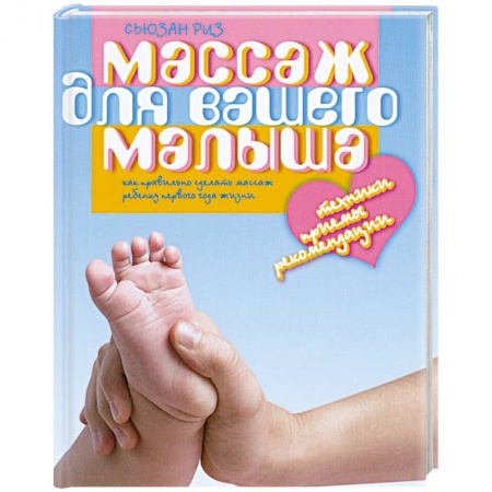 Книги, книга Массаж для вашего малыша.Как правильно сделать массаж ребенку 1 года жизни заказать
