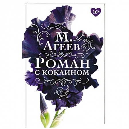 Русская классика, книга Роман с кокаином заказать