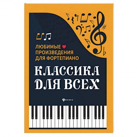 Песенники. Сборники песен с текстами и нотами, книга Классика для всех. Любимые произведения для фортепиано заказать