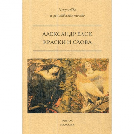 Эстетика, книга Краски и слова заказать