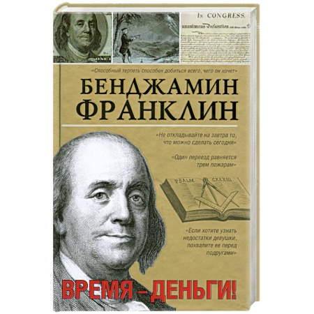 Книги, книга Время-деньги! заказать