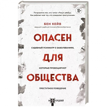 Психология отдельных видов деятельности, книга Опасен для общества. Судебный психиатр о заболеваниях, которые провоцируют преступное поведение заказать