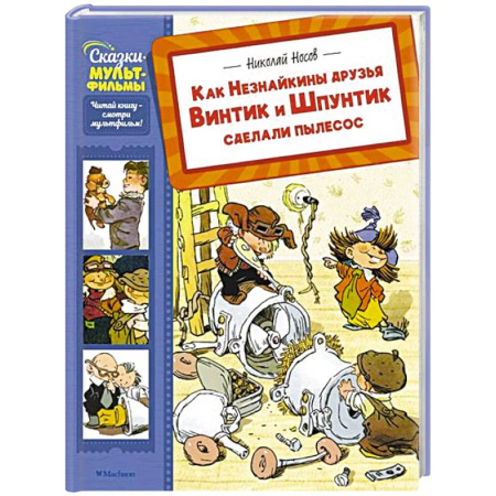 Сказки отечественных писателей, книга Как Незнайкины друзья Винтик и Шпунтик сделали пылесос заказать