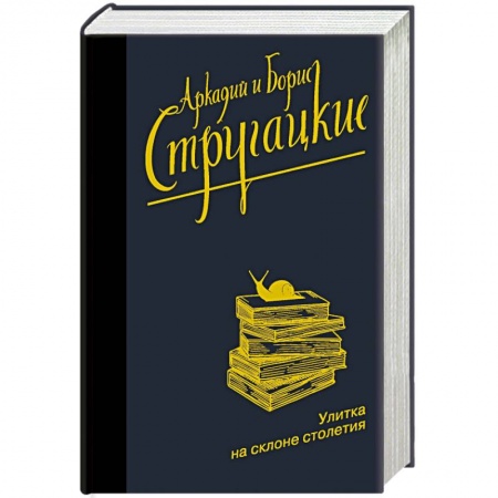 Классическая русская фантастика, книга Улитка на склоне столетия заказать