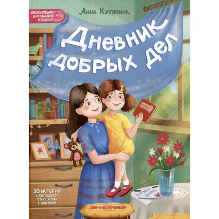Сказки отечественных писателей, книга Дневник добрых дел: 30 историй о бережном отношении к близким заказать