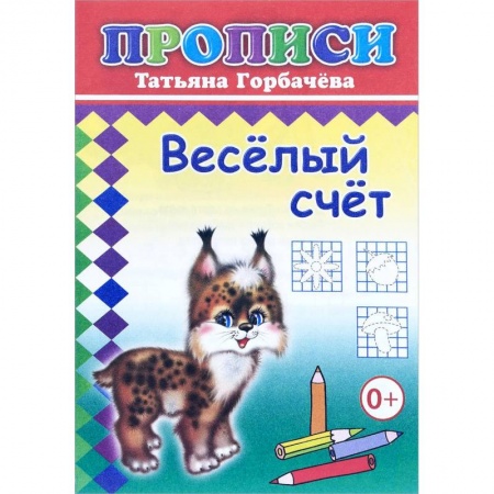 Обучение счету. Математика, книга Прописи. Веселый счет заказать
