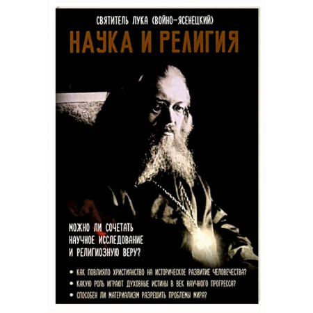 Православие и общество, книга Наука и религия заказать