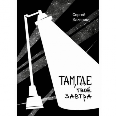 Русская современная проза, книга Там, где твое завтра заказать