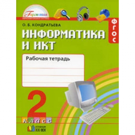 Образовательные системы. 1-4 классы, книга Информатика и ИКТ. 2 класс. Рабочая тетрадь заказать