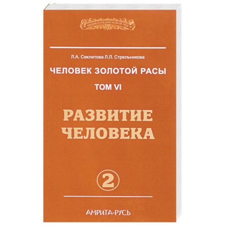 Эзотерика. Оккультизм, книга Человек золотой расы. Том 6. Часть 2. Развитие человека заказать
