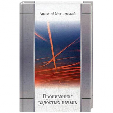 Русская поэзия, книга Пронизанная радостью печаль заказать