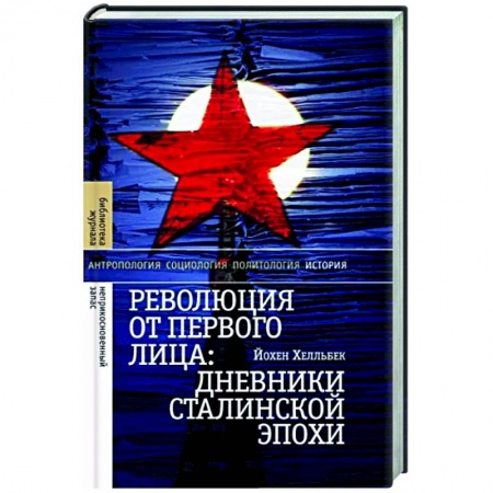 Мемуары, биографии военных деятелей, книга Революция от первого лица: дневники сталинской эпохи заказать