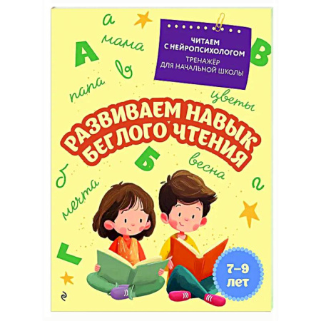 Дополнительные учебные пособия, книга Развиваем навык беглого чтения: для детей 7-9 лет заказать