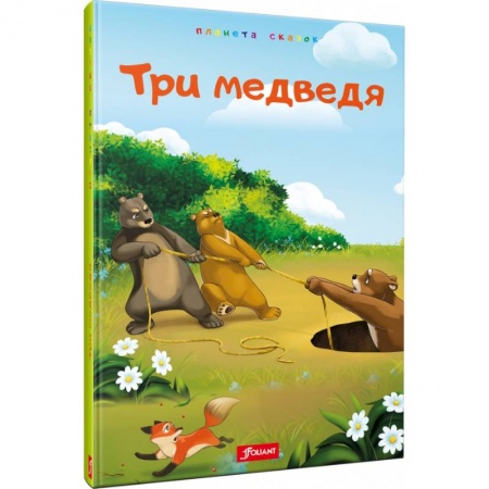 Сборники сказок, книга Три медведя заказать