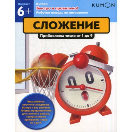 Обучение счету. Математика, книга Сложение. Прибавление числа от 1 до 9 заказать