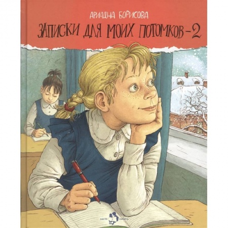 Повести и рассказы о детях, книга Записки для моих потомков-2 заказать