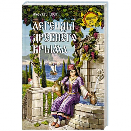 Эпос. Фольклор. Мифы, книга Легенды древнего Крыма заказать