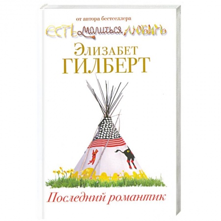 Книги, книга Последний романтик заказать