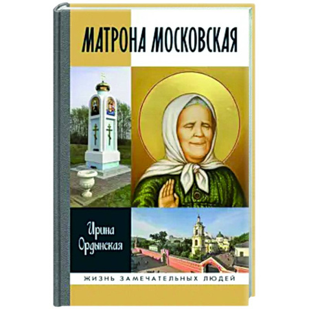 Другие биографии, мемуары, книга Матрона Московская заказать