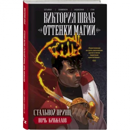 Комиксы. Манга, книга Оттенки магии. Стальной принц. Ночь кинжалов заказать