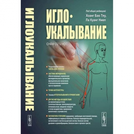 Акупунктура (иглотерапия), книга Иглоукалывание заказать