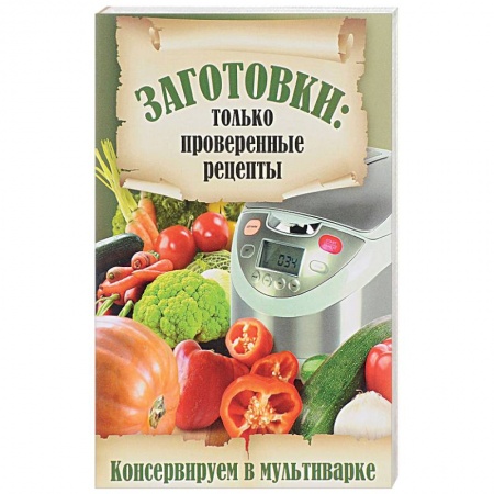 Консервирование, книга Консервируем в мультиварке заказать