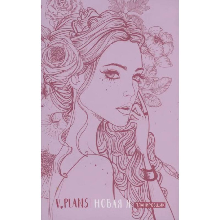 Достижение успеха в жизни, книга Леди PINK. V.Plans. Женский планировщик. Новая Я. (Вид 5) заказать