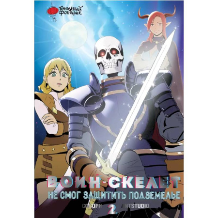Комиксы. Манга, книга Воин-скелет не смог защитить подземелье. Том 2 заказать