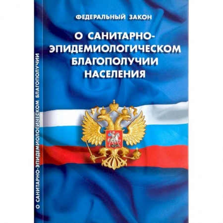 Право. Юриспруденция, книга О санитарно-эпидемиологическом благополучии населения заказать