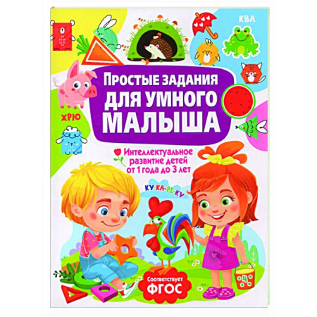 Книги для дошкольников (4-6 лет), книга Простые задания для умного малыша. Интеллектуальное развитие детей от 1 года до 3 лет заказать