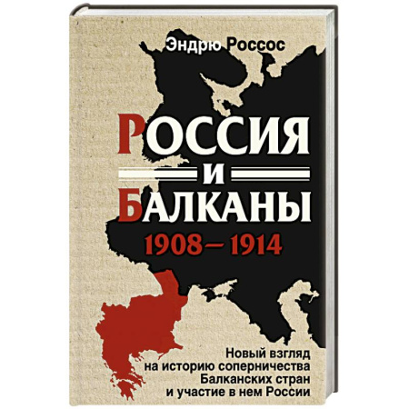 Другие страны Европы, книга Россия и Балканы, 1908–1914 гг. Новый взгляд на историю соперничества Балканских стран и участие в нем России заказать