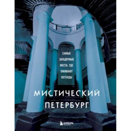 Исторические путеводители, книга Мистический Петербург. Самые загадочные места, где оживают легенды заказать