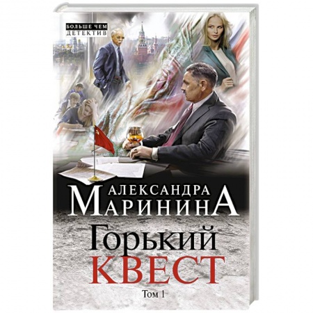 Отечественный мужской детектив, книга Горький квест. Том 1 заказать