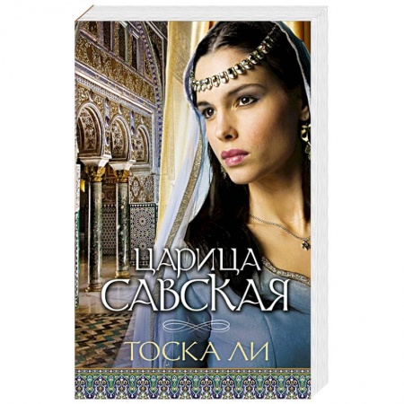 Зарубежный любовный роман, книга Царица Савская заказать