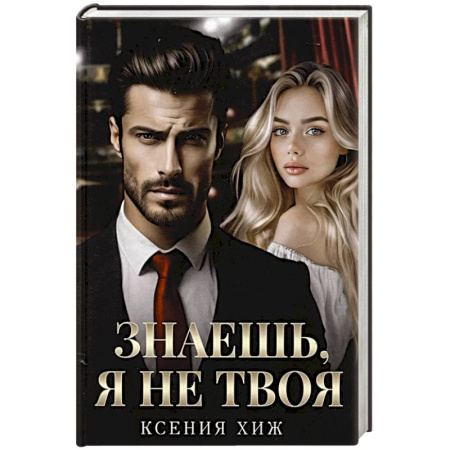 Отечественный любовный роман, книга Знаешь, я не твоя заказать
